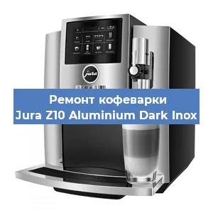 Замена жерновов на кофемашине Jura Z10 Aluminium Dark Inox в Белгороде